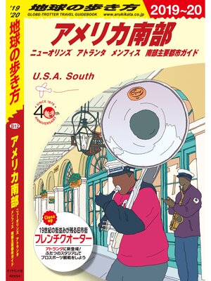 cover image of 地球の歩き方 B12 アメリカ南部　ニューオリンズ アトランタ メンフィス 南部主要都市ガイド 2019-2020